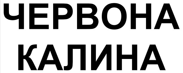 червона калина