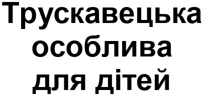 трускавецька особлива для дітей