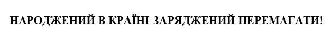 народжений в країні-заряджений перемагати!