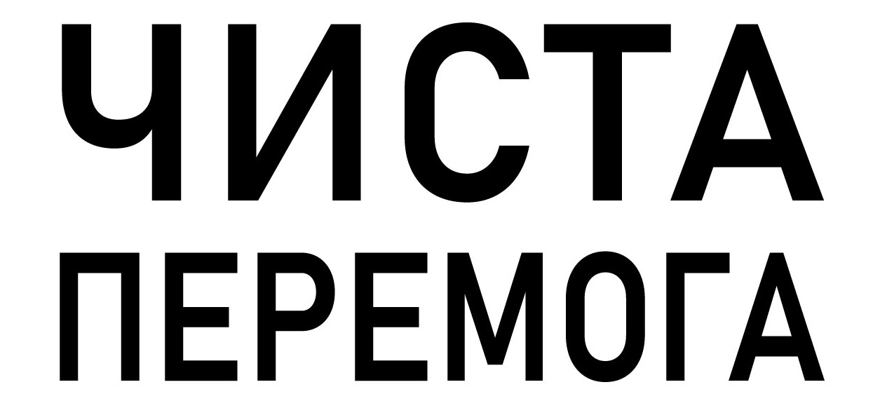 чиста перемога