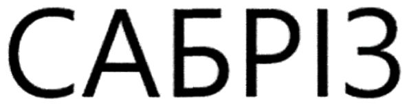 сабріз