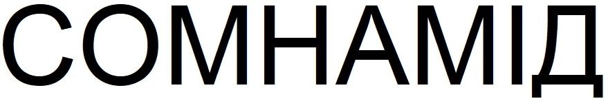 сомнамід