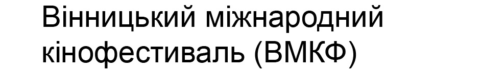 вінницький міжнародний кінофестиваль