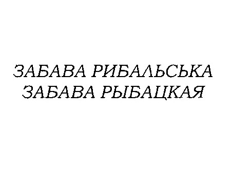 забава рибальська