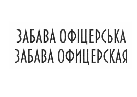 забава офіцерська
