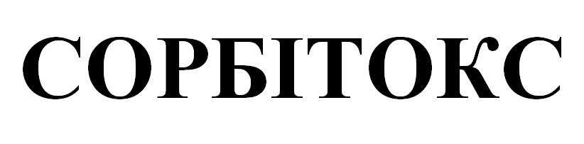 сорбітокс