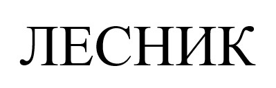 лесник