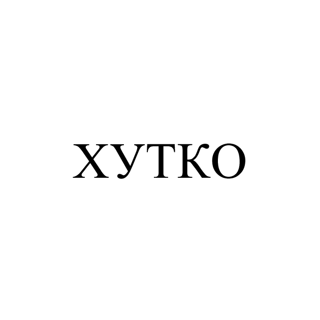 хутко