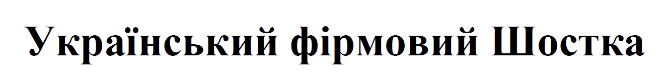 український фірмовий шостка