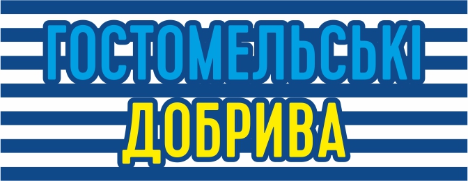 гостомельські добрива