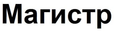 магистр