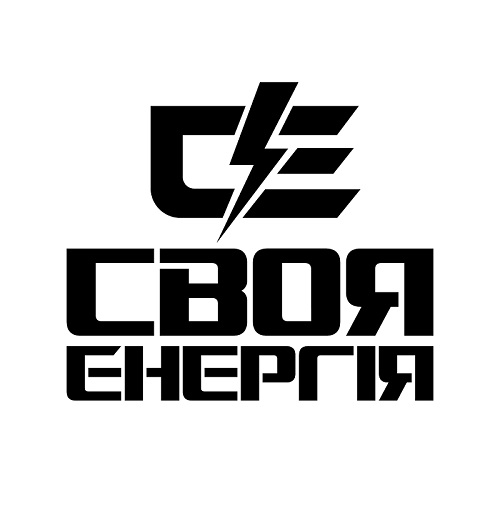 своя енергія