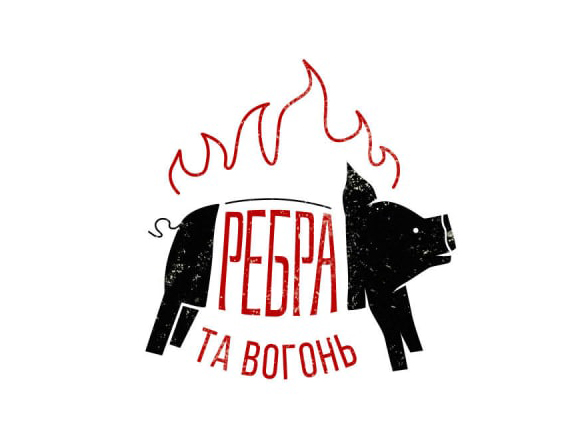 ребра та вогонь