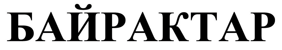 байрактар
