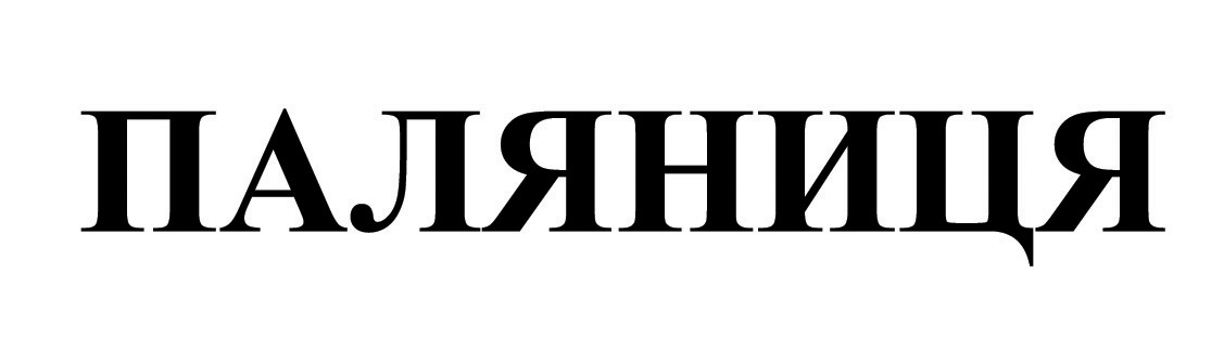 паляниця