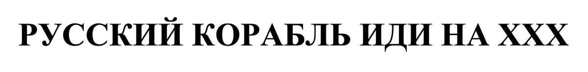 русский корабль иди на ххх