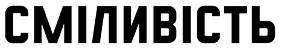 сміливість