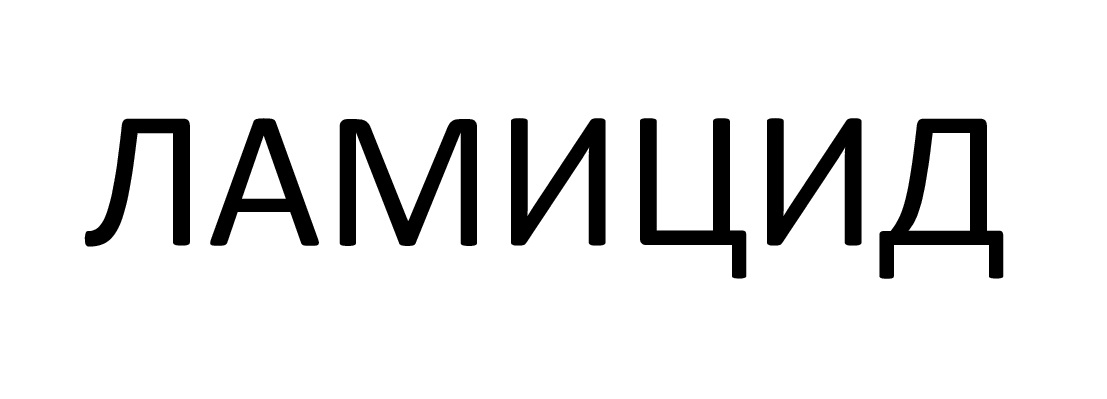 ламицид