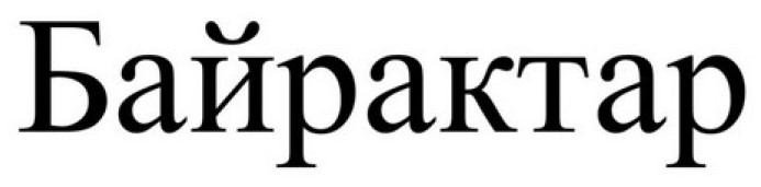 байрактар