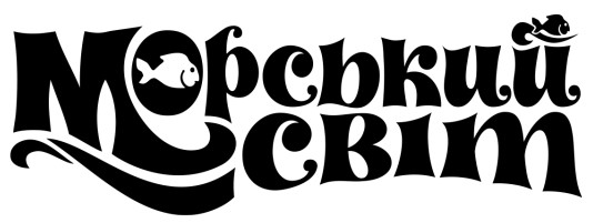 морський світ