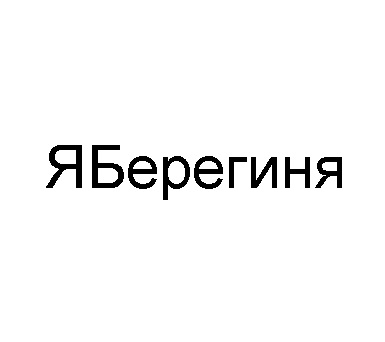 яберегиня