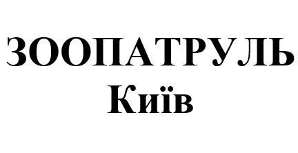 зоопатруль київ