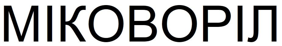 міковоріл