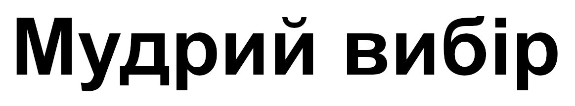 мудрий вибір