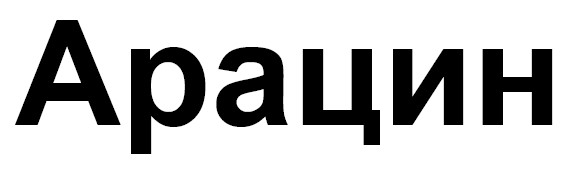 арацин