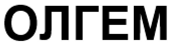 олгем