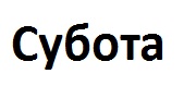 субота