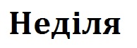 неділя