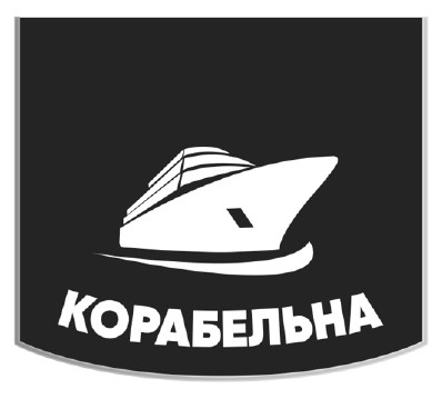 корабельна