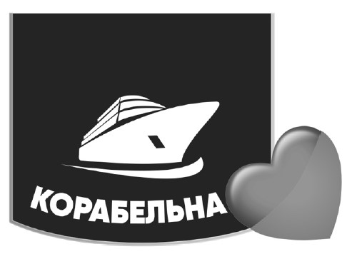 корабельна