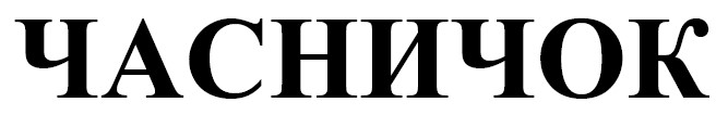 часничок