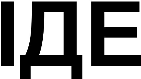 іде