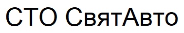 сто святавто