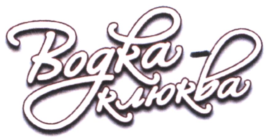 водка клюква