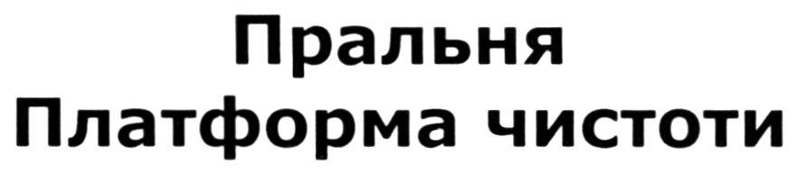 пральня платформа чистоти
