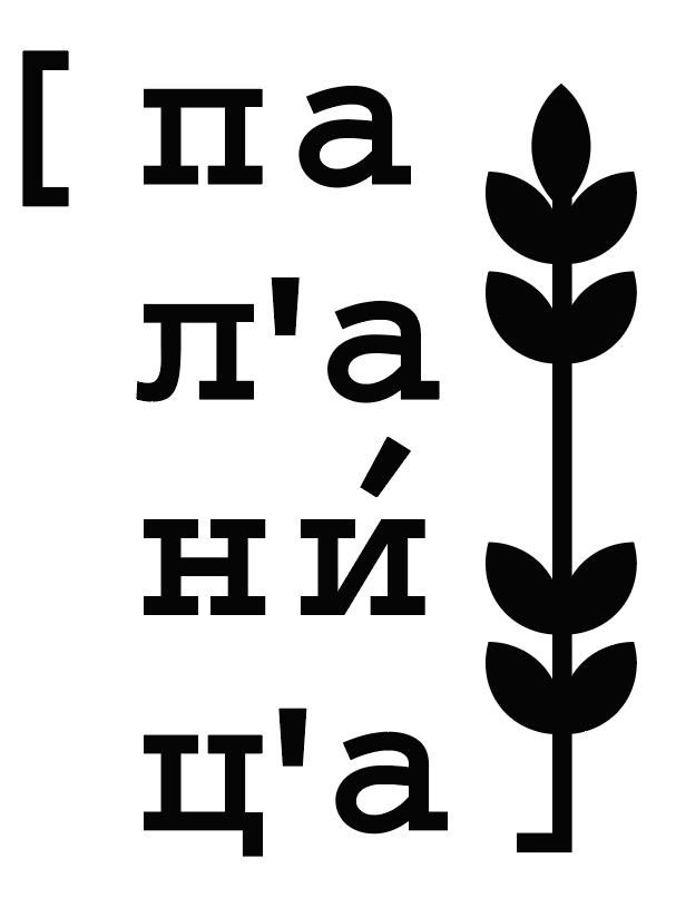 пал`аниц`а