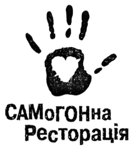 самогонна ресторація