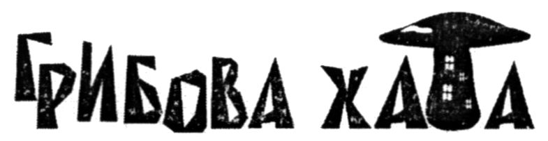 грибова хата
