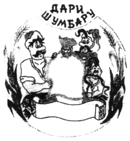 дари шумбару