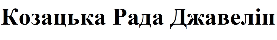 козацька рада джавелін