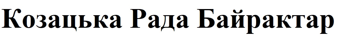 козацька рада байрактар