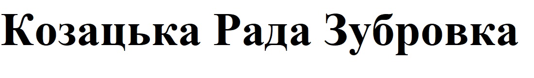 козацька рада зубровка