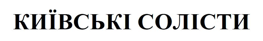 київські солісти