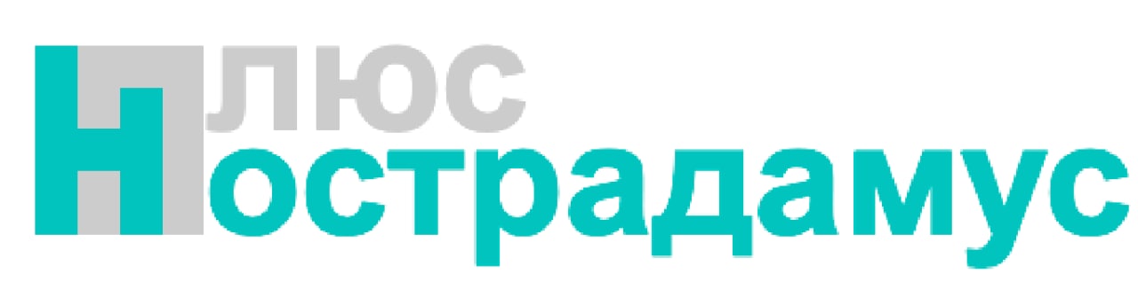 плюс нострадамус