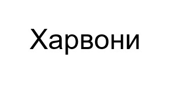харвони