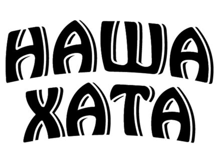 наша хата